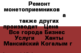 Ремонт монетоприемников NRI , CoinCo, Comestero, Jady (а также других производит › Цена ­ 500 - Все города Бизнес » Услуги   . Ханты-Мансийский,Когалым г.